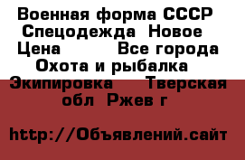 Военная форма СССР. Спецодежда. Новое › Цена ­ 200 - Все города Охота и рыбалка » Экипировка   . Тверская обл.,Ржев г.